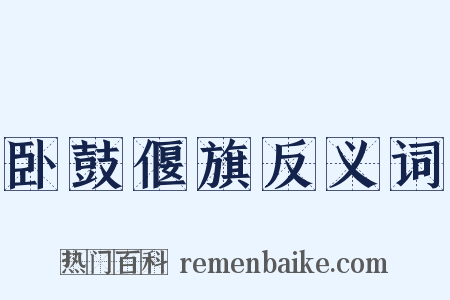 卧鼓偃旗反义词是什么意思的图片